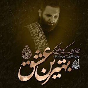دانلود مداحی محمد حسین حدادیان بهترین عشق مداحی محمد حسین حدادیان بهترین عشق