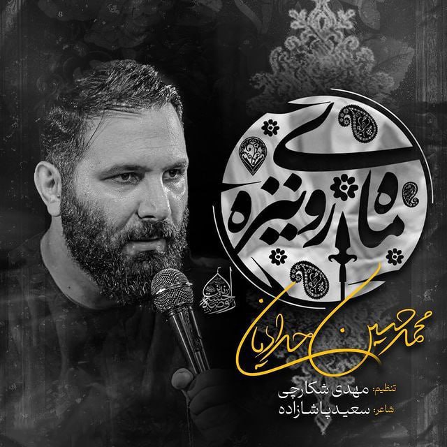مداحی محمد حسین حدادیان ماه روی نیزه