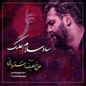 دانلود مداحی علیرضا اسفندیاری شاه سلام علیک (ریمیکس) مداحی علیرضا اسفندیاری شاه سلام علیک (ریمیکس)