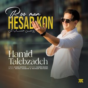 دانلود آهنگ حمید طالب زاده رو من حساب کن حمید طالب زاده رو من حساب کن