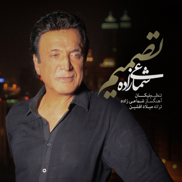 حسن شماعی زاده تصمیم