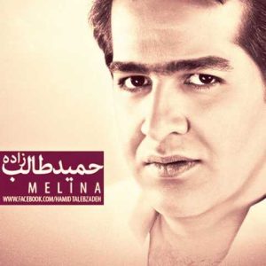 دانلود آهنگ حمید طالب زاده ملینا حمید طالب زاده ملینا