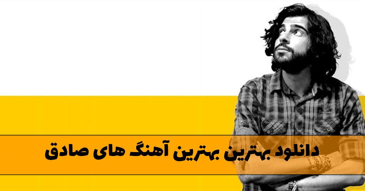 بهترین بهترین آهنگ های صادق