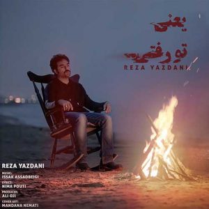 دانلود آهنگ رضا یزدانی یعنی تو رفتی رضا یزدانی یعنی تو رفتی