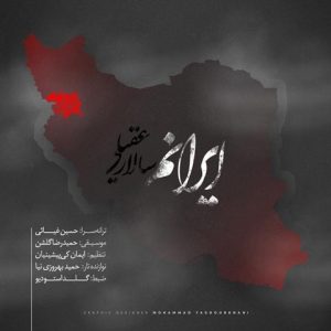 دانلود آهنگ سالار عقیلی ایرانم سالار عقیلی ایرانم