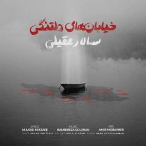 دانلود آهنگ سالار عقیلی خیابان های دلتنگی سالار عقیلی خیابان های دلتنگی