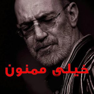 دانلود آهنگ سیاوش قمیشی خیلی ممنون (ریمیکس) سیاوش قمیشی خیلی ممنون (ریمیکس)