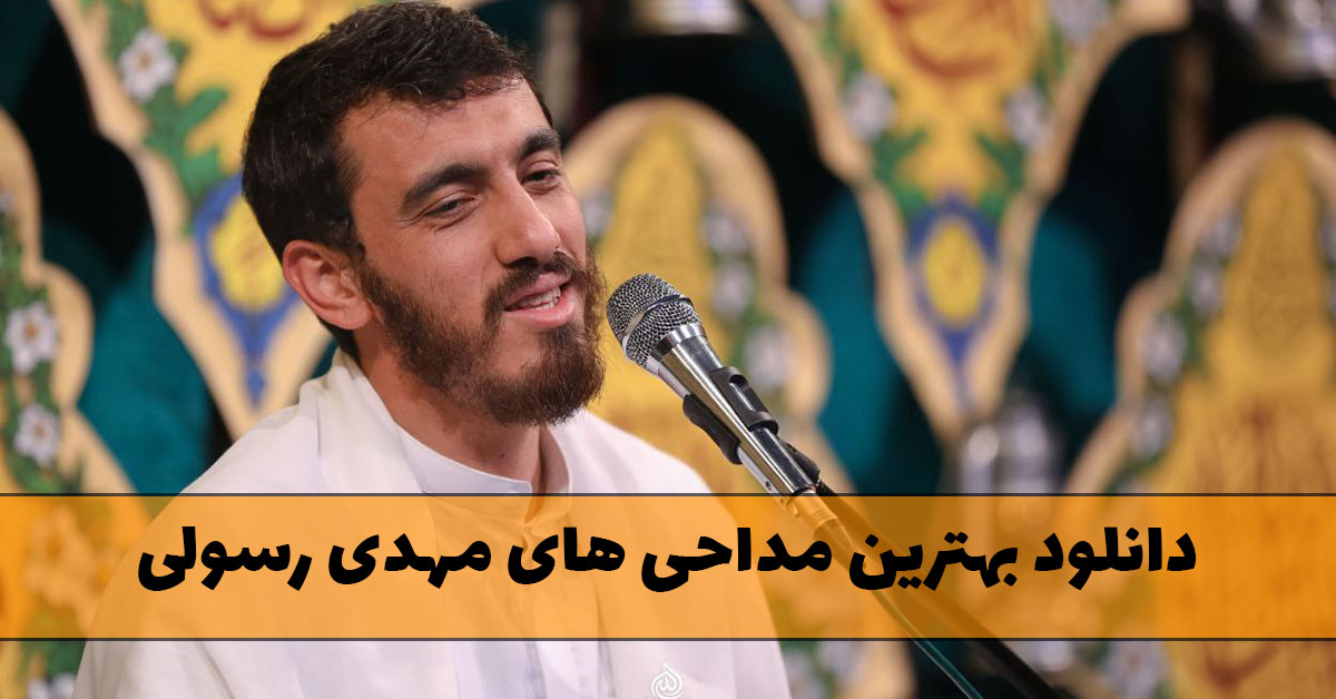 بهترین مداحی های مهدی رسولی