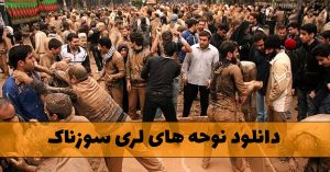 دانلود نوحه های لری سوزناک نوحه های لری سوزناک