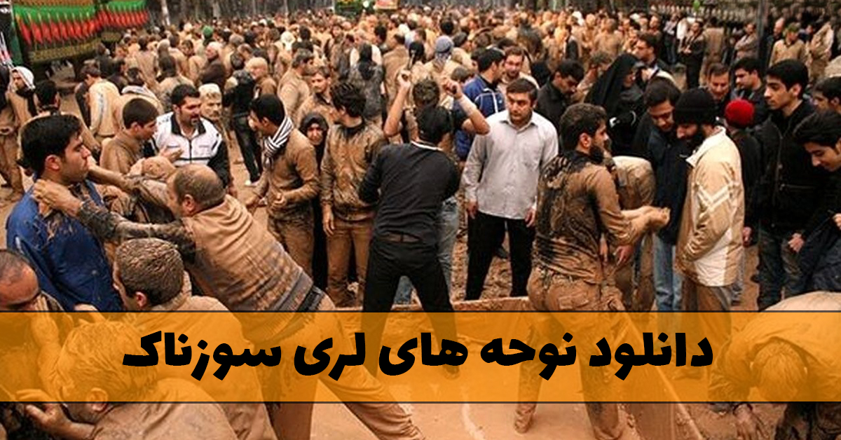 نوحه های لری سوزناک
