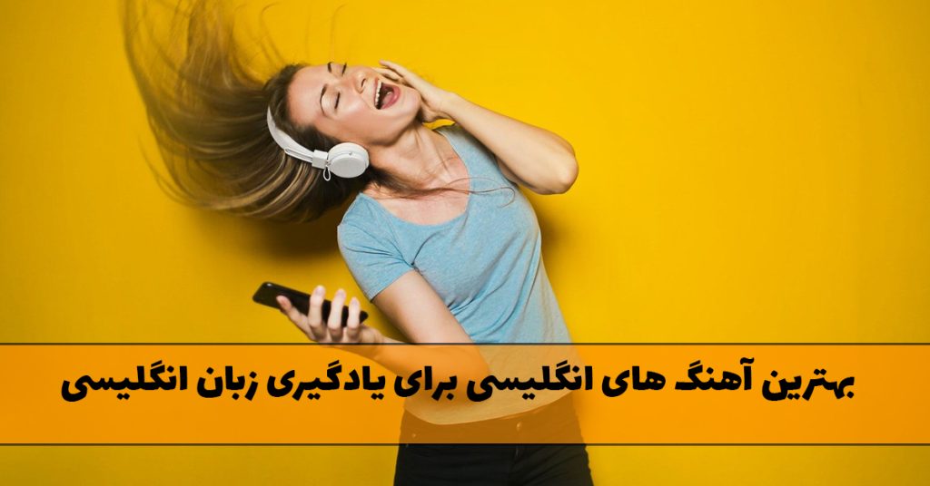 بهترین آهنگ های انگلیسی برای یادگیری زبان انگلیسی