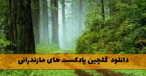 دانلود گلچین پادکست های مازندرانی (موزیک های شاد و معروف شمالی) دانلود گلچین پادکست های مازندرانی