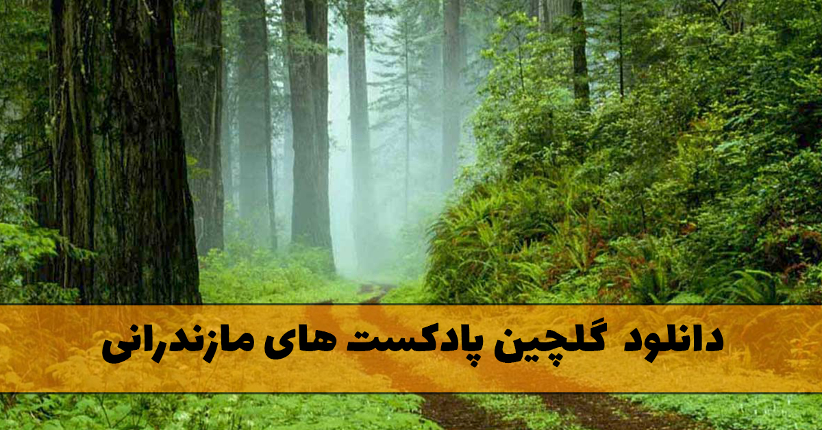 گلچین پادکست های مازندرانی