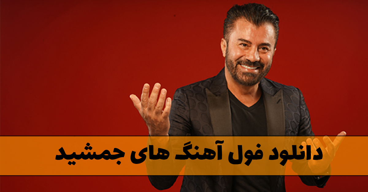فول آهنگ های جمشید