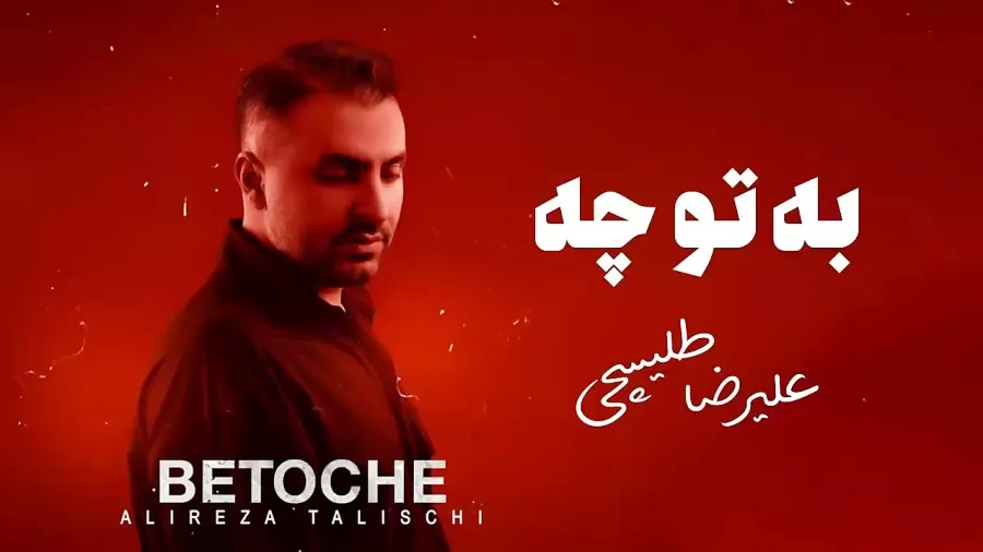 علیرضا طلیسچی به تو چه (ریمیکس)