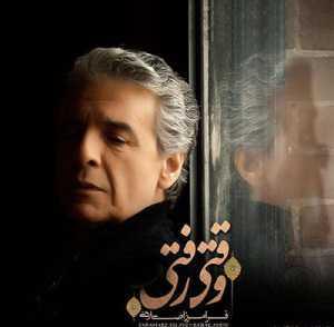 دانلود آهنگ فرامرز اصلانی وقتی رفتی فرامرز اصلانی وقتی رفتی