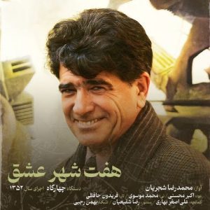 دانلود آهنگ محمدرضا شجریان هفت شهر عشق محمدرضا شجریان هفت شهر عشق
