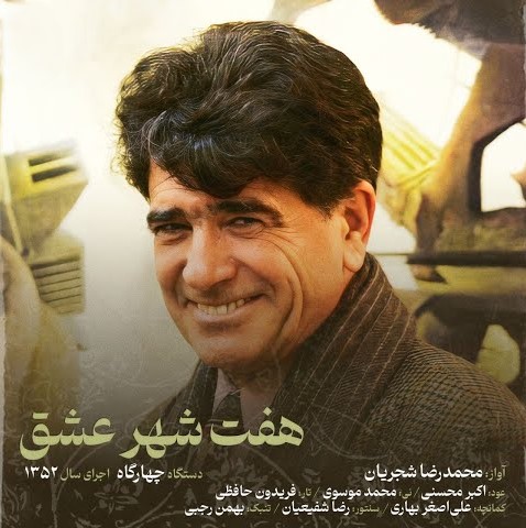 محمدرضا شجریان هفت شهر عشق
