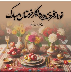 نوروز آمد