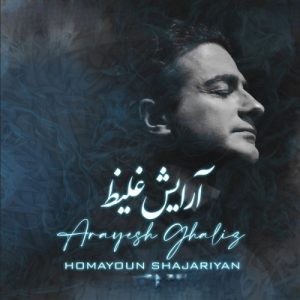 دانلود آهنگ همایون شجریان آرایش غلیظ (ریمیکس) همایون شجریان آرایش غلیظ (ریمیکس)