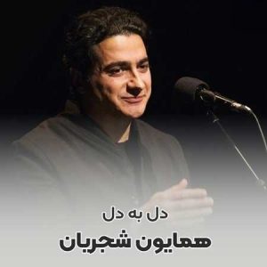 دانلود آهنگ همایون شجریان دل به دل همایون شجریان دل به دل