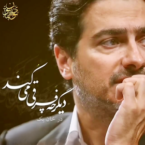 دانلود آهنگ همایون شجریان دیگر چه فرقی می کند (ریمیکس) همایون شجریان دیگر چه فرقی می کند (ریمیکس)