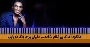 دانلود آهنگ های بی کلام شادمهر عقیلی برای زنگ موبایل آهنگ های بی کلام شادمهر عقیلی برای زنگ موبایل
