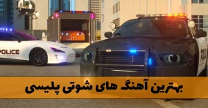 دانلود بهترین آهنگ های شوتی پلیسی عالی دانلود بهترین آهنگ های شوتی پلیسی عالی