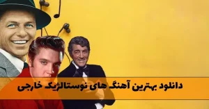 دانلود بهترین آهنگ های نوستالژیک خارجی / از الویس پرسلی تا دین مارتین بهترین آهنگ های نوستالژیک خارجی