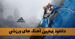 دانلود بهترین آهنگ های ورزشی {ریمیکس های 1 ساعته ورزشی} دانلود بهترین آهنگ های ورزشی