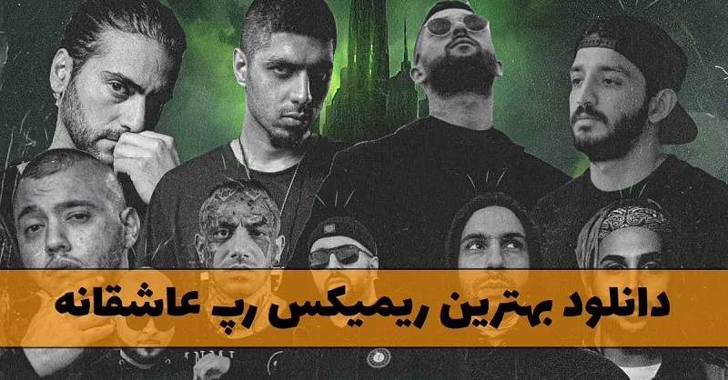 بهترین ریمیکس رپ عاشقانه