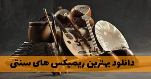 دانلود بهترین ریمیکس های سنتی (ریمیکس های طولانی سنتی) بهترین ریمیکس های سنتی