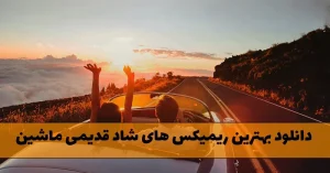 دانلود بهترین ریمیکس های شاد قدیمی ماشین بهترین ریمیکس های شاد قدیمی ماشین