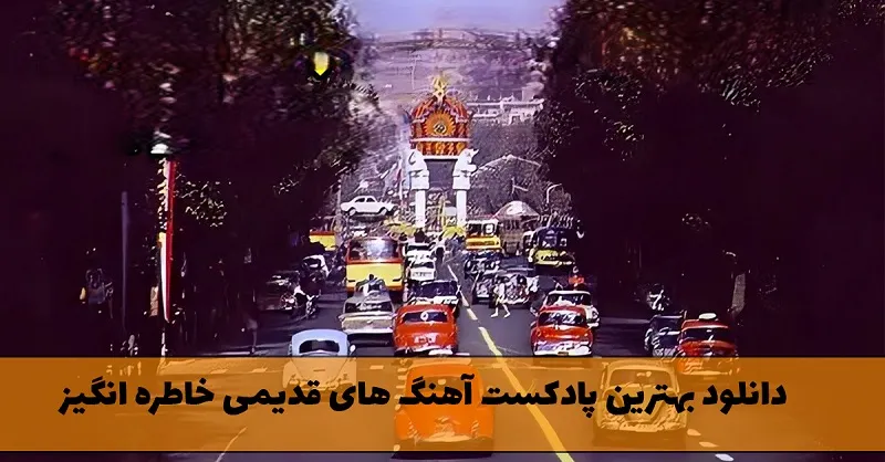 بهترین پادکست آهنگ های قدیمی خاطره انگیز