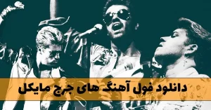 فول آهنگ های جرج مایکل