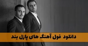 دانلود فول آهنگ های پازل بند (بیش از 80 موسیقی از این گروه جذاب) فول آهنگ های پازل بند