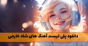 دانلود پلی لیست آهنگ های شاد خارجی مخصوص رقص و شادی پلی لیست آهنگ های شاد خارجی