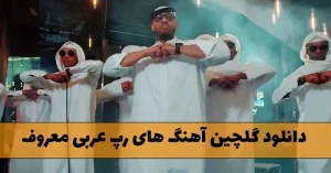 دانلود گلچین آهنگ های رپ عربی معروف (موزیک های Hip Hop عربی) گلچین آهنگ های رپ عربی معروف