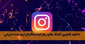دانلود گلچین آهنگ های ریلز اینستاگرام ترند شده ایرانی گلچین آهنگ های ریلز اینستاگرام ترند شده ایرانی