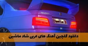دانلود گلچین آهنگ های عربی شاد ماشین (موزیک های عربی دور دور) گلچین آهنگ های عربی شاد ماشین