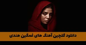 دانلود گلچین آهنگ های غمگین هندی گلچین آهنگ های غمگین هندی