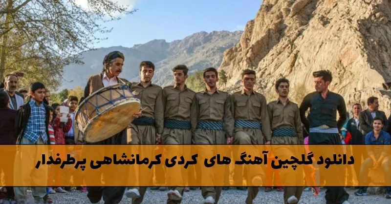گلچین آهنگ های  کردی کرمانشاهی پرطرفدار