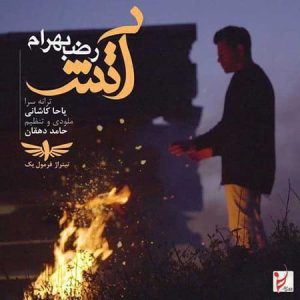 دانلود آهنگ رضا بهرام آتش (ریمیکس) رضا بهرام آتش (ریمیکس)