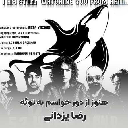 رضا یزدانی هنوز از دور حواسم به توئه