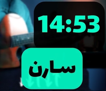 سارن ۱۴:۵۳
