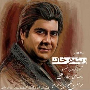 دانلود آهنگ سالار عقیلی ریشه در خاک سالار عقیلی ریشه در خاک