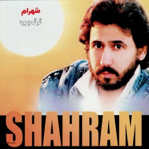 دانلود آهنگ شهرام شب پره گرگ و بره شهرام شب پره گرگ و بره