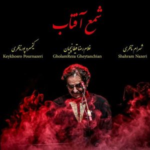 دانلود آهنگ شهرام ناظری شمع آفتاب شهرام ناظری شمع آفتاب