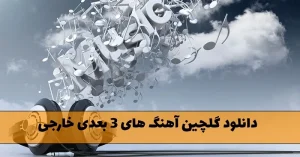 دانلود گلچین آهنگ های 3 بعدی خارجی گلچین آهنگ های 3 بعدی خارجی