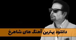 دانلود بهترین آهنگ های شاهرخ { گلچین آهنگ های نوستالژیک و جدید این خواننده قدیمی) بهترین آهنگ های شاهرخ